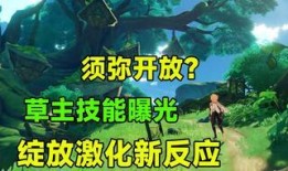 草神技能爆料最新,全新元素爆发，生态平衡之力震撼来袭